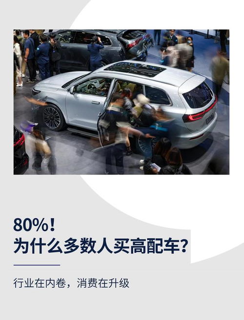 高配為何成主流？解碼汽車(chē)消費(fèi)升級(jí)背后的營(yíng)銷(xiāo)邏輯