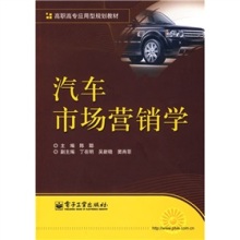 《高職高專(zhuān)應(yīng)用型規(guī)劃教材:汽車(chē)市場(chǎng)營(yíng)銷(xiāo)學(xué)》 連接理論與實(shí)踐的專(zhuān)業(yè)指南