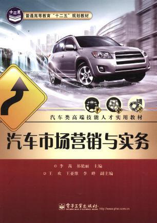 汽車(chē)市場(chǎng)營(yíng)銷(xiāo)與實(shí)務(wù) 汽車(chē)營(yíng)銷(xiāo)的全景解析