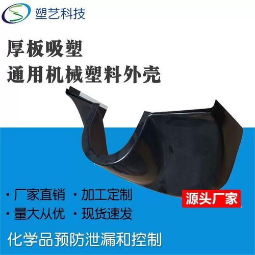 專業江蘇厚板吸塑廠家 通用機械塑料外殼批量生產與實驗室設備吸塑外殼定制